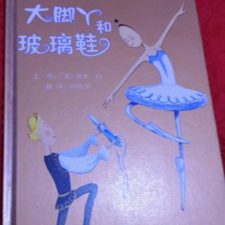 《大脚丫和玻璃鞋》