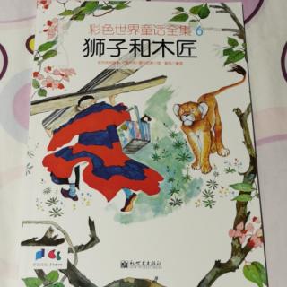 小种子004《狮子和木匠》