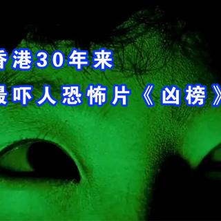 香港30年来最恐怖的电影！