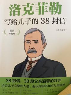 洛克菲勒写给儿子的38封信--前言