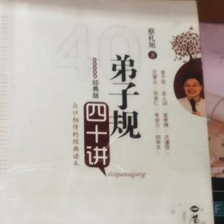 《弟子规四十讲》第三十六讲D110