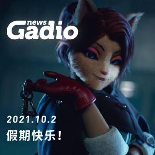 假期爽玩！GadioNews10.02