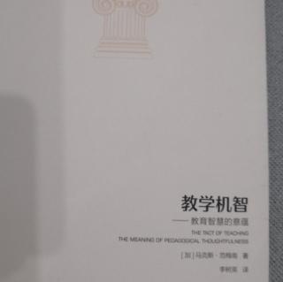 教学机智（1）