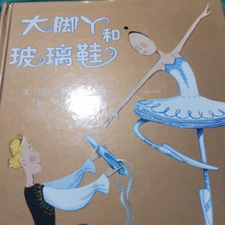 大脚丫和玻璃鞋