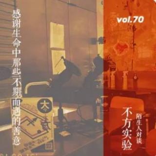 vol.70 陌生人对谈06：感谢生命中那些不期而遇的善意