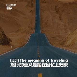 （特别篇）旅行的意义是踏在回忆上归来（五）