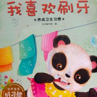 《我喜欢刷牙🐼》