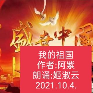 姬淑云朗诵:我的祖国~作者:阿紫~2021.10.4.