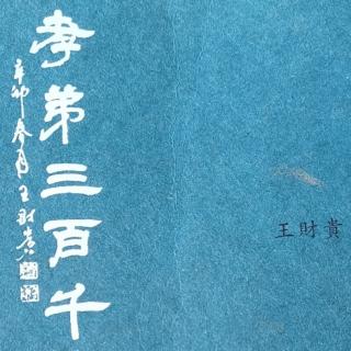 《朱子治家格言》背涌