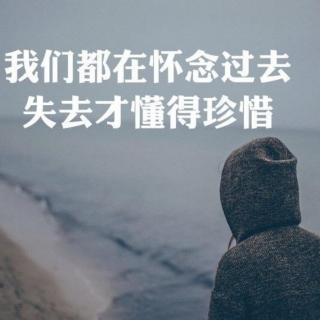 你来过一阵子，我怀念一辈子