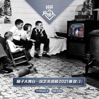 vol.156 喷子大舞台—综艺龙虎榜2021夏秋（1）