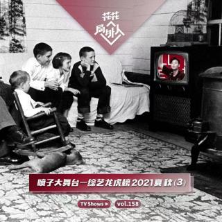 vol.158 喷子大舞台—综艺龙虎榜2021夏秋（3）