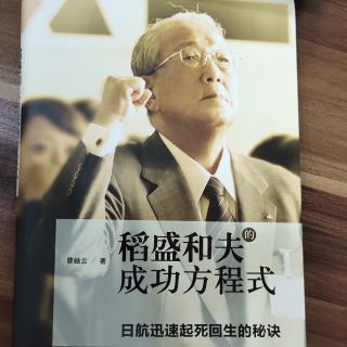 《稻盛和夫的成功方程式》P31-38