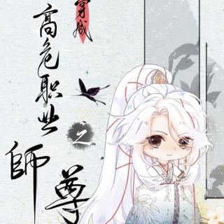 《穿成高危职业之师尊》第22集 不怒自威