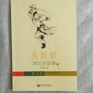 《吴姐姐讲历史故事》第三册      40--57