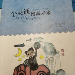 小灵通漫游未来。