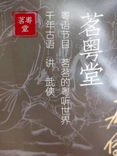 粤语讲古：系列一（第十九回 3）