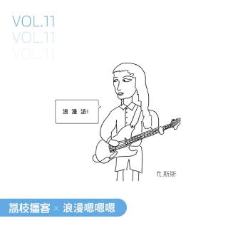 Vol.11 「浪漫」派