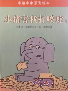 亲子合录丨《小猪害我打喷嚏》