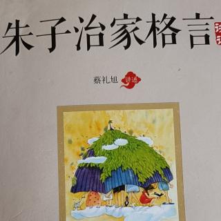 《朱子治家格言》第二讲 增长福气 改变命运的秘方：勤俭