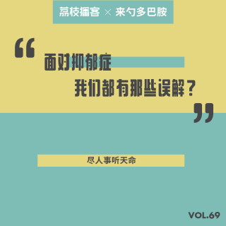 Vol.69 抑郁症的常见误解有哪些？