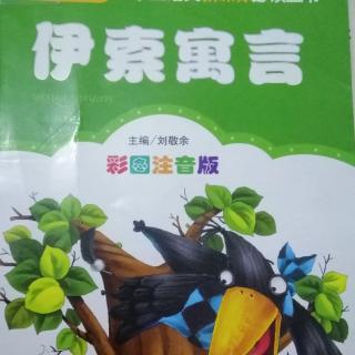 《伊索寓言》～《青蛙状告太阳》