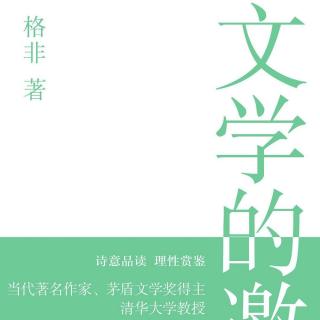 格非：《文学的邀约》