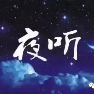 情感夜话