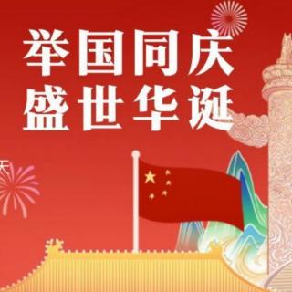 今天是你的生日，祝福您，我的祖国（来自FM75798294）