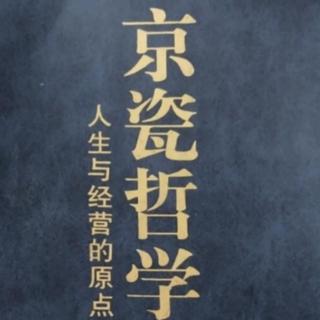 【京瓷哲学】直言相谏128-132