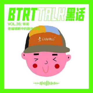 BTRT Talk - 黑话 Vol.35 - 老编辑眼中的跑步文化