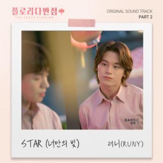 러니(RUNY) - STAR (只属于你的光) (너만의 빛) (佛罗里达饭店 OST Part.2)