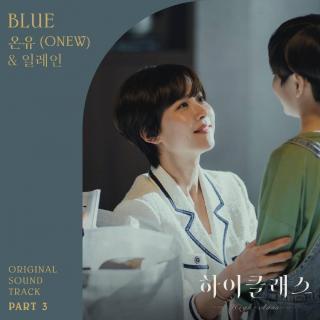 温流(ONEW), 일레인(Elaine) - Blue (High Class OST Part.3)