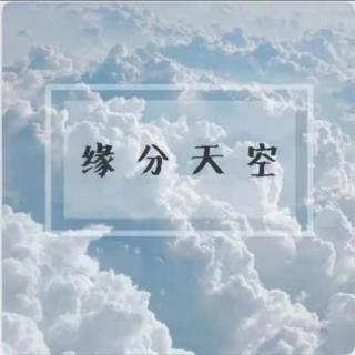 2021/10/05 缘分天空