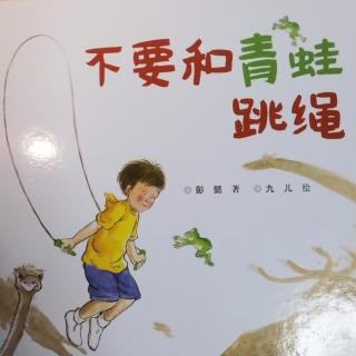 不要和青蛙跳绳