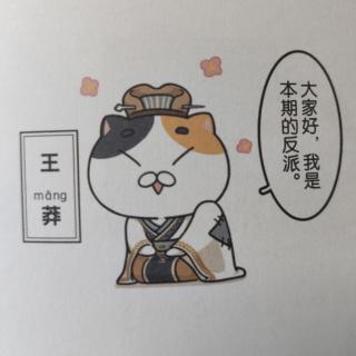 三十六 王莽代汉