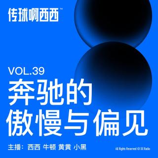 39. 奔驰的傲慢与偏见