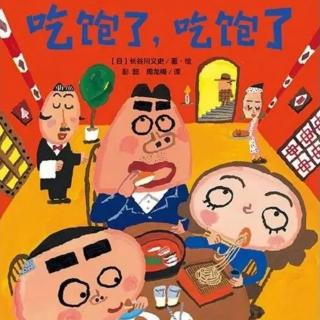 苗妈讲故事｜NO.1324《吃饱了，吃饱了》