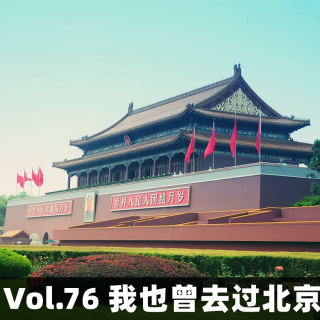 Vol.76 我也曾去过北京