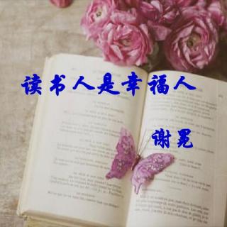 作品6号《读书人是幸福人》 作者 /谢冕  朗读/ 月下茉莉