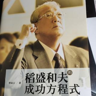 《稻盛和夫的成功方程式》P46-53