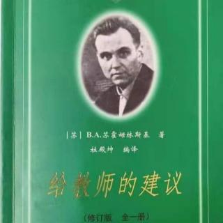 给教师的100条建议第89篇其一 - 红霞❗️