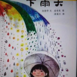 运城幼专附属幼儿园闫老师《七彩下雨天》