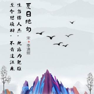 99.夏日绝句 李清照