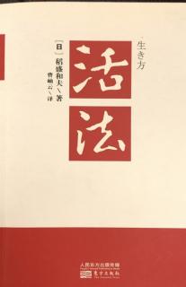 《活法》第三章磨煉灵魂，提升心志 p136-p138