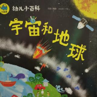 幼儿小百科-宇宙和地球