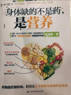 《身体缺的不是药，而是营养》第1章第3.4节