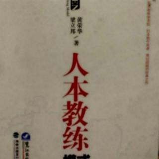 《人本教练模式》——承诺—诚信