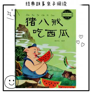 猪八戒吃西瓜--中国经典神话故事--派爸--绘本--睡前故事