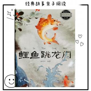 鲤鱼跳龙门--中国经典神话故事--派爸故事汇